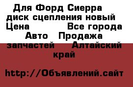 Для Форд Сиерра 1,6 диск сцепления новый › Цена ­ 1 200 - Все города Авто » Продажа запчастей   . Алтайский край